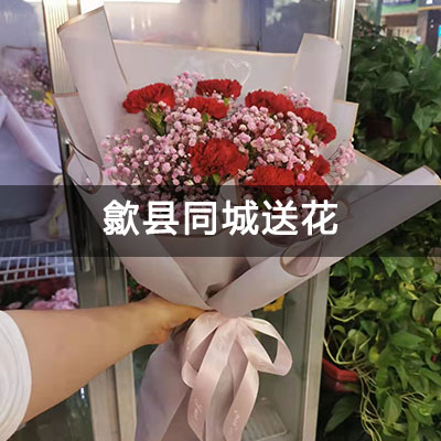 歙县文盛庄园A苑附近的花店，知名花店，免费配送