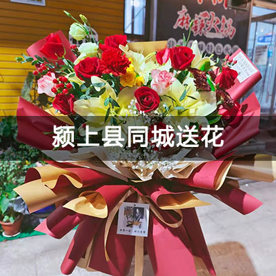 颍上县人武部家属院(颍上)附近的花店，10余年老店，送花