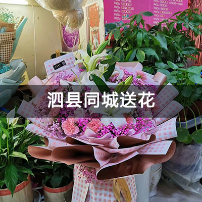 泗县御河景苑附近的花店，知名花店，当天送货