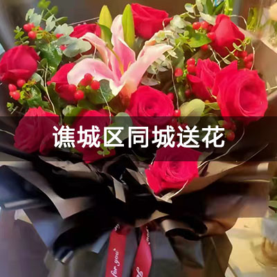 谯城区绿地云峰公馆D区附近的花店，10余年老店，免费配送