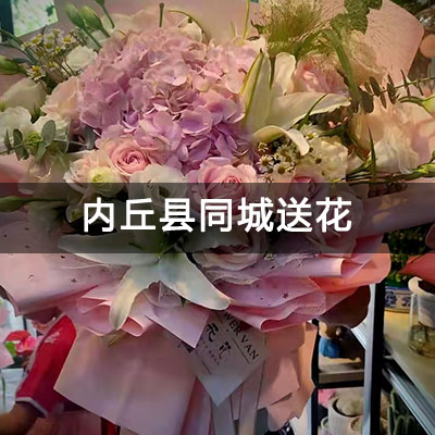 内丘县翡翠城(南区)附近的花店，知名花店，免费配送
