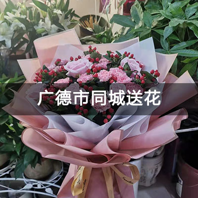 广德市广德碧桂园附近的花店，10余年老店，快送上门