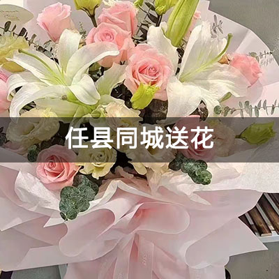 任泽区东方花园西区(任县)附近的花店，知名花店，免费配送