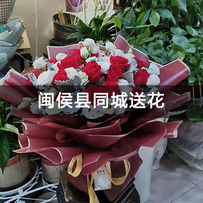 闽侯县阳光理想城丹宁顿小镇(别墅)附近的花店，知名花店