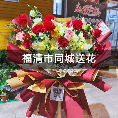 福清市康英楼附近的花店，知名花店，当天送货