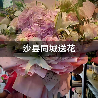 沙县区金沙壹品附近的花店，老牌花店，快送上门