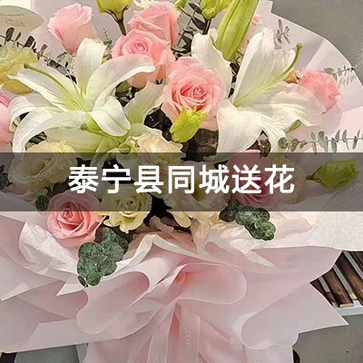 泰宁县竹兴政旺附近的花店，10余年老店，免费配送
