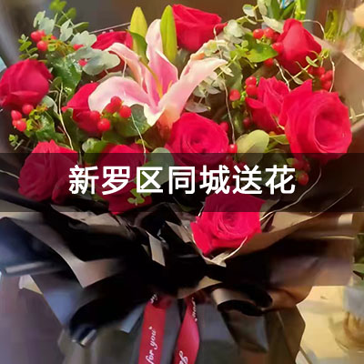 新罗区莲塘小区附近的花店，老牌花店，快送上门