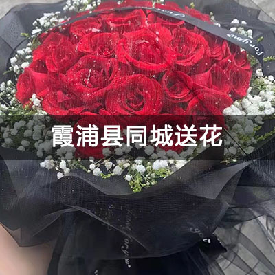 霞浦县永安路自建房附近的花店，知名花店，免费配送