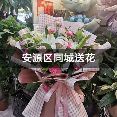 安源区康庄小区附近的花店，知名花店，送花上门