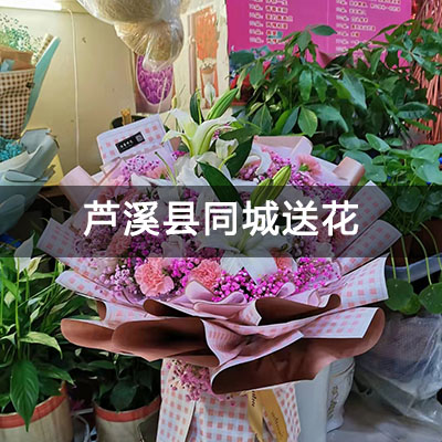 芦溪县芦潇溪水附近的花店，知名花店，快送上门