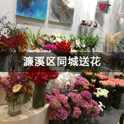 濂溪区碧桂园南山院子附近的花店，10余年老店，免费配送