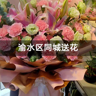 渝水区清新花园附近的花店，知名花店，免费配送