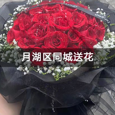 月湖区月湖花园附近的花店，10余年老店，送花上门