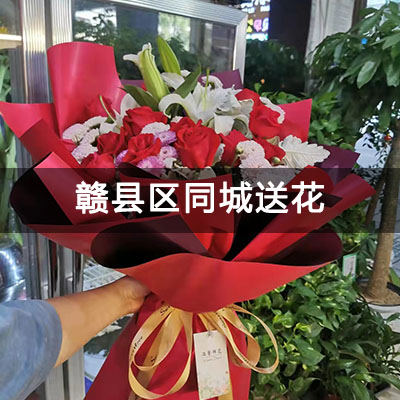 赣县区先锋花园附近的花店，10余年老店，送花上门