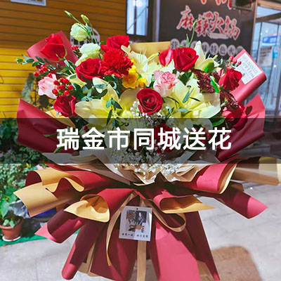 瑞金市红都国际城荣御附近的花店，10余年老店，免费配送