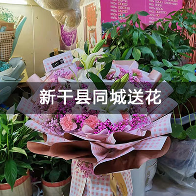 新干县商贸中心附近的花店，10余年老店，当天送货