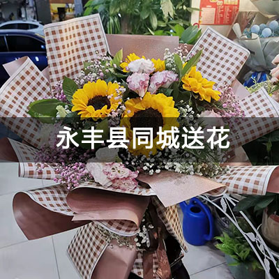 永丰县锦江凤凰城附近的花店，老牌花店，免费配送