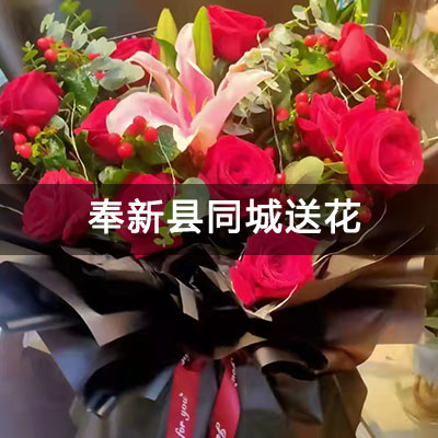 奉新县盛世名城(奉新)附近的花店，知名花店，当天送货