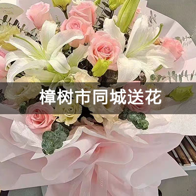 樟树市东投金麟府附近的花店，10余年老店，送花上门