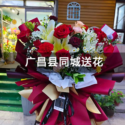 广昌县亿丰商贸博览城附近的花店，老牌花店，免费配送