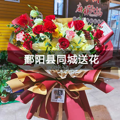 鄱阳县宏地首玺附近的花店，老牌花店，快送上门