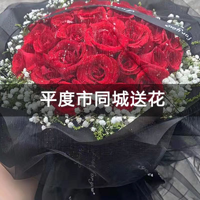 平度市卫校家属楼附近的花店，10余年老店，当天送货