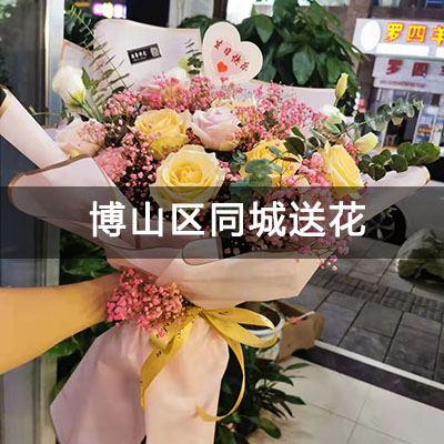 博山区东关街6号楼附近的花店，知名花店，当天送货