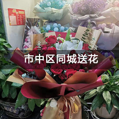 市中区渴口社区附近的花店，老牌花店，快送上门
