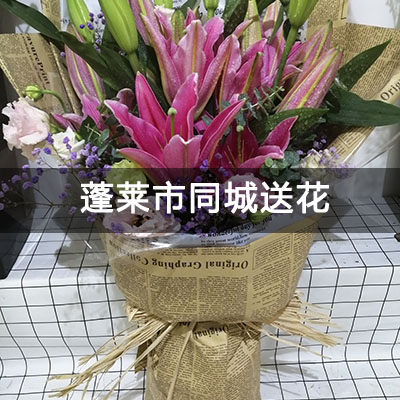 蓬莱区海景苑(新房)附近的花店，知名花店，快送上门