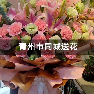青州市铝箔纸宿舍(丁店)附近的花店，10余年老店，当天送货