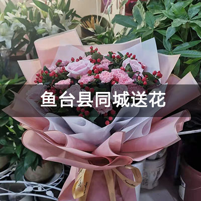 鱼台县鱼台水利机械厂家属院附近的花店，知名花店，免费