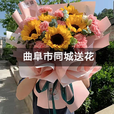 曲阜市农机小区附近的花店，10余年老店，免费配送