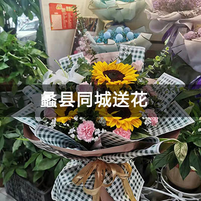 蠡县国宇小区附近的花店，10余年老店，免费配送