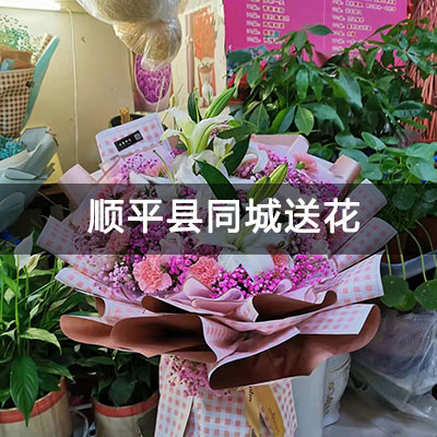 顺平县华立小区附近的花店，老牌花店，送花上门