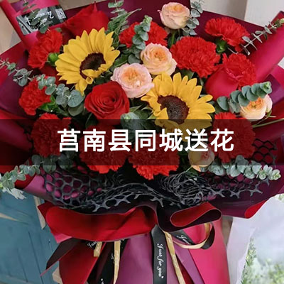 莒南县中央帝景附近的花店，10余年老店，当天送货