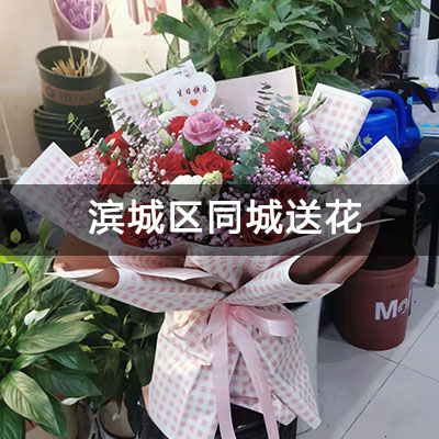 滨城区颐和花苑附近的花店，老牌花店，快送上门