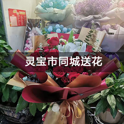 灵宝市龙祥苑附近的花店，10余年老店，快送上门
