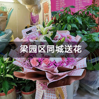 梁园区西凤苑附近的花店，知名花店，送花上门