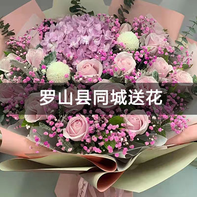 罗山县枫林绿洲附近的花店，老牌花店，免费配送
