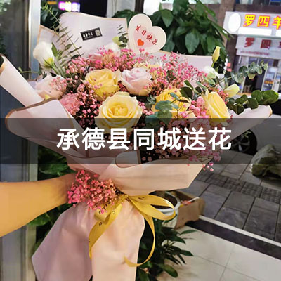 承德县金屋雅园小区附近的花店，知名花店，免费配送
