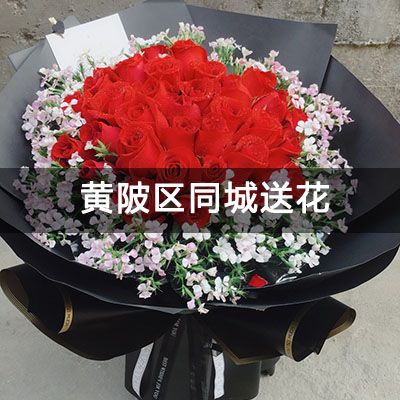 黄陂区保合太和东合院附近的花店，10余年老店，免费配送