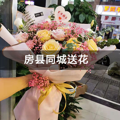 房县联观社区六组自建房附近的花店，老牌花店，送花上门