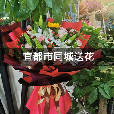 宜都市清江商城附近的花店，老牌花店，送花上门