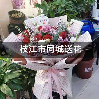 枝江市中国人寿保险公司生活区附近的花店，老牌花店，送