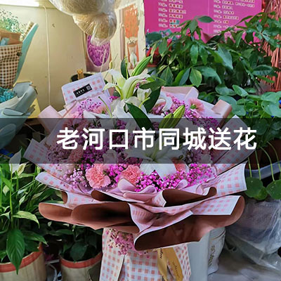 老河口市正兴家园附近的花店，知名花店，免费配送
