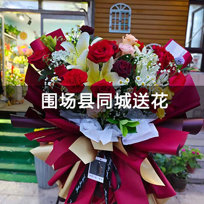 围场满族蒙古族自治县民族宗教局家属楼(围场)附近的花店