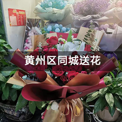 英山县和谐华府(新房)附近的花店，知名花店，送花上门