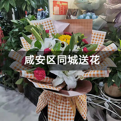 咸安区久福小区附近的花店，10余年老店，免费配送