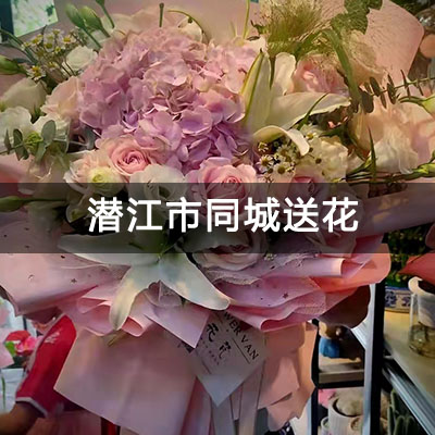 泰丰街道东荆花园小区附近的花店，10余年老店，快送上门